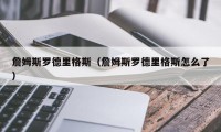 詹姆斯罗德里格斯（詹姆斯罗德里格斯怎么了）