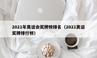 2021年奥运会奖牌榜排名（2021奥运奖牌排行榜）