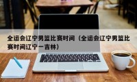 全运会辽宁男篮比赛时间（全运会辽宁男篮比赛时间辽宁一吉林）