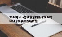 2016年nba总决赛第四场（2016年NBA总决赛第四场数据）