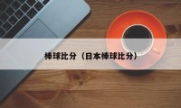 棒球比分（日本棒球比分）