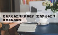 巴西奥运会篮球比赛赛程表（巴西奥运会篮球比赛赛程表图片）