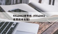 fifa2002世界杯（fifa2002世界杯中文版）