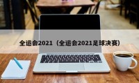 全运会2021（全运会2021足球决赛）