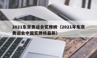 2021东京奥运会奖牌榜（2021年东京奥运会中国奖牌榜最新）