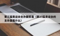 第三届奥运会主办国家是（第23届奥运会的主办国是什么）