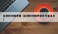 比利时对俄罗斯（比利时对俄罗斯比分是多少）