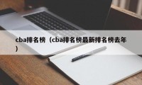 cba排名榜（cba排名榜最新排名榜去年）