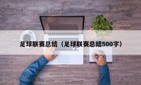 足球联赛总结（足球联赛总结500字）