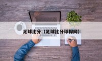 足球比分（足球比分球探网）