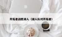 开拓者战胜湖人（湖人队对开拓者）