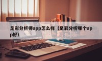 足彩分析师app怎么样（足彩分析哪个app好）