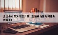 全运会山东为何这么强（全运会山东为何这么强知乎）