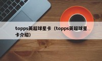 topps英超球星卡（topps英超球星卡介绍）