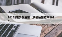 2019欧冠8强解签（欧冠抽签结果2020）