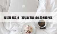 曼联比赛直播（曼联比赛直播免费观看网站）