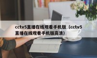 cctv5直播在线观看手机版（cctv5直播在线观看手机版高清）