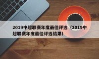 2019中超联赛年度最佳评选（2019中超联赛年度最佳评选结果）