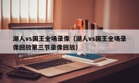 湖人vs国王全场录像（湖人vs国王全场录像回放第三节录像回放）