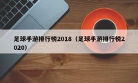 足球手游排行榜2018（足球手游排行榜2020）