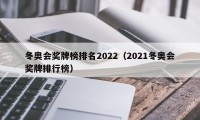 冬奥会奖牌榜排名2022（2021冬奥会奖牌排行榜）