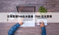 比分直播500比分直播（500 比分直播）