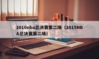 2010nba总决赛第二场（2015NBA总决赛第二场）