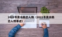 2022冬奥会励志人物（2022冬奥会励志人物事迹）