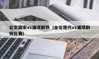 北京国安vs浦项制铁（全北现代vs浦项制铁比赛）