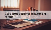 cba全明星扣篮大赛时间（CBA全明星扣篮预赛）