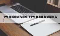 中甲最新排名和比分（中甲联赛比分最新排名）