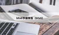 btv6节目预告（btv6）