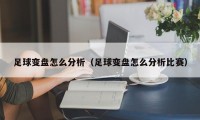 足球变盘怎么分析（足球变盘怎么分析比赛）