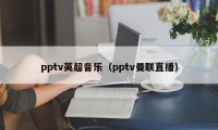 pptv英超音乐（pptv曼联直播）