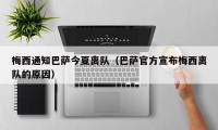 梅西通知巴萨今夏离队（巴萨官方宣布梅西离队的原因）