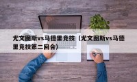 尤文图斯vs马德里竞技（尤文图斯vs马德里竞技第二回合）