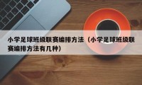 小学足球班级联赛编排方法（小学足球班级联赛编排方法有几种）