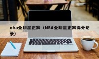 nba全明星正赛（NBA全明星正赛得分记录）