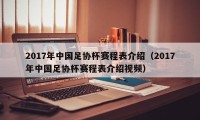 2017年中国足协杯赛程表介绍（2017年中国足协杯赛程表介绍视频）