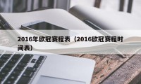 2016年欧冠赛程表（2016欧冠赛程时间表）