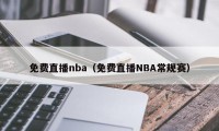 免费直播nba（免费直播NBA常规赛）