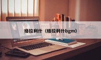 格拉利什（格拉利什bgm）