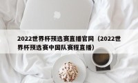 2022世界杯预选赛直播官网（2022世界杯预选赛中国队赛程直播）