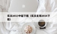 实况2013中超下载（实况足球2016下载）