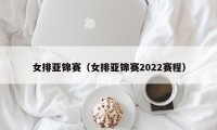 女排亚锦赛（女排亚锦赛2022赛程）