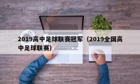 2019高中足球联赛冠军（2019全国高中足球联赛）