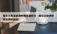 爱尔兰男足欧洲杯预选赛积分（爱尔兰欧洲杯预选赛的排名）