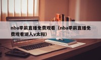 nba季前直播免费观看（nba季前直播免费观看湖人v太阳）