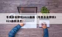 冬奥会金牌榜2022最新（冬奥会金牌榜2022最新消息）