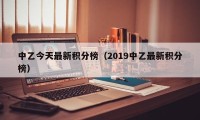 中乙今天最新积分榜（2019中乙最新积分榜）